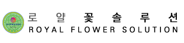 www.royalflower.co.kr